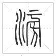 说文解字篆书滂字