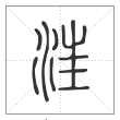 说文解字篆书汪字