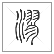 说文解字篆书漻字