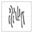 说文解字篆书泚字