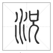 说文解字篆书況字