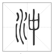 说文解字篆书冲字