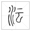 说文解字篆书沄字