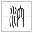 说文解字篆书泬字