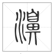 说文解字篆书濞字