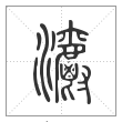 说文解字篆书灂字