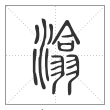 说文解字篆书潝字