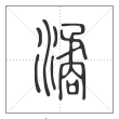 说文解字篆书潏字