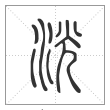 说文解字篆书洸字