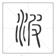 说文解字篆书波字