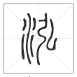 说文解字篆书泓字