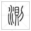 说文解字篆书測字