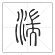 说文解字篆书湍字
