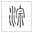 说文解字篆书淙字