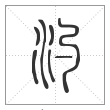 说文解字篆书汋字