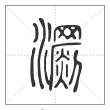 说文解字篆书瀱字