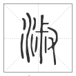 说文解字篆书淑字