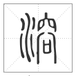 说文解字篆书溶字