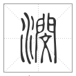 说文解字篆书潣字