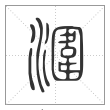 说文解字篆书涠字