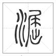 说文解字篆书淈字