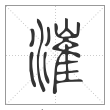 说文解字篆书漼字