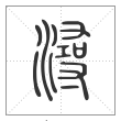 说文解字篆书浔字