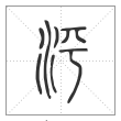 说文解字篆书泙字