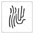 说文解字篆书泏字
