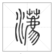 说文解字篆书瀳字