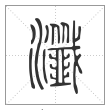说文解字篆书瀸字