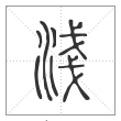 说文解字篆书淺字