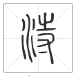 说文解字篆书洔字
