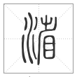 说文解字篆书渻字