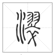 说文解字篆书濢字