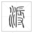 说文解字篆书溽字