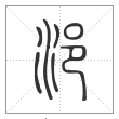 说文解字篆书浥字