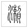 说文解字篆书濑字