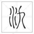 说文解字篆书氿字