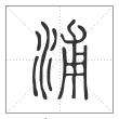 说文解字篆书浦字