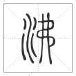 说文解字篆书沸字