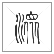 说文解字篆书潨字