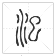 说文解字篆书汜字