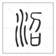 说文解字篆书沼字