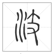 说文解字篆书汥字