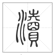 说文解字篆书瀆字