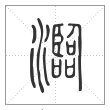 说文解字篆书瀶字