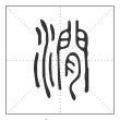说文解字篆书涧字