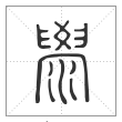 说文解字篆书泶字