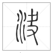 说文解字篆书决字